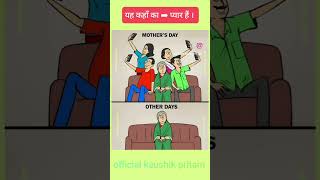 MOTHER’s Day vs OTHER Day  shorts motherday vs otherday officialkaushikpritam [upl. by Thesda]