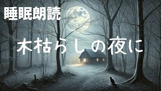 【読み聞かせ 寝かしつけ 聞く読書】木枯らしの夜に [upl. by Babbie659]