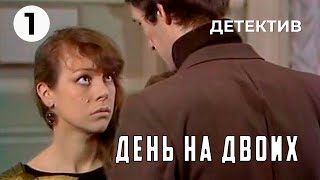 День на двоих 1 серия 1985 год детектив [upl. by Assyle]