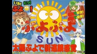 Puyo Puyo Sun Arcade  Rule Explanation [upl. by Adyela]