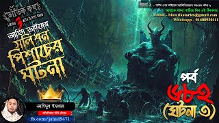 Bhoutik Kotha Season 3 Episode 6823  সলিধন পিশাচের ঘটনা  পিশাচ কাহিনী  ভৌতিক কথা নতুন পর্ব [upl. by Innavoij385]