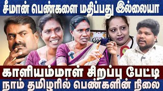 சீமான் பெண்களை மதிப்பது இல்லையாகாளியம்மாள் சிறப்பு பேட்டி Kaliyammal Ntk Ilavanji Seeman [upl. by Nessie28]