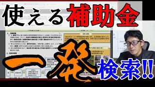 農家向け補助金探しのパワーツール「逆引き事典」を積極活用せよ！ [upl. by Yna713]