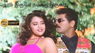 Intha Siru Pennai Engu HD bassboosted video song  Naam Iruvar Nammakku Iruvar 1998 [upl. by Ettezyl]