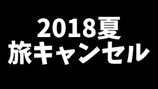 【ゆっくり】ゆっくりなボッチ旅 2018夏 旅中止のお知らせ【ボッチ】 [upl. by Ratep]