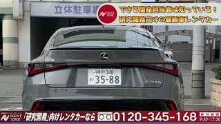 【レクサス】IS300h F SPORT【高級車専門レンタカーネクスト・ワン】 [upl. by Ultan]