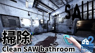 【掃除】SAW1のバスルームを掃除  Clean SAW bathroom  HouseFlipper2 [upl. by Amaral]