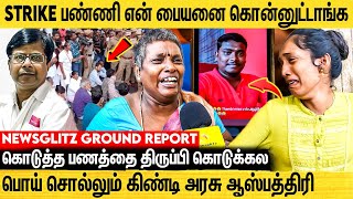 GOVT ஹாஸ்பிடலை நம்பி என் பையன் உயிரே போயிடுச்சு Guindy Hospital Controversy  Doctors Protest Issue [upl. by Earal]