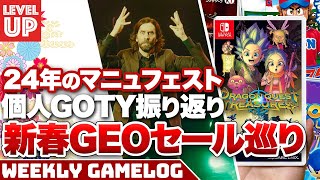 新春ゲオセール巡り  2024年マニフェスト  個人GOTY振り返り【WeeklyGamelog】 [upl. by Ready]