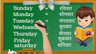 Week Name  days name  Sunday Monday  saptah ke dino ke naam  सप्ताह के दिनों के नाम [upl. by Emylee]