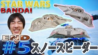 【BANDAI】 STAR WARS 148スケール スノースピーダー 「完成」 5 END [upl. by Anemix994]