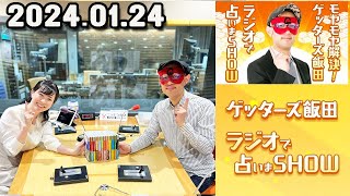 モヤモヤ解決  ゲッターズ飯田 ラジオで占いまSHOW 2024年01月24日 [upl. by Adelpho]