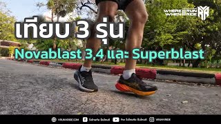 รีวิวเปรียบเทียบรองเท้าวิ่ง Asics Novablast 3 4 และ Asics Superblast [upl. by Pia]