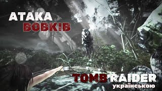 2  Напали вовки та знайшлися свої ◊ Tomb Raider 2013 UA [upl. by Darnell]