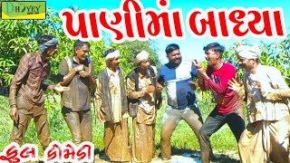 Panima Badhya।।પાણીમાં બાધ્યા।। HD Video।।Deshi Comedy।।Comedy Video।। [upl. by Kcirdec]