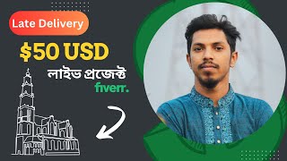 50 USD Late Delivery Fiverr live project Bangla toutorial  How to make money online 2025 [upl. by Wicks]