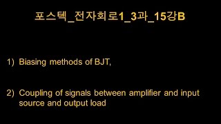 포스텍전자회로13과15강B [upl. by Ahseiym]