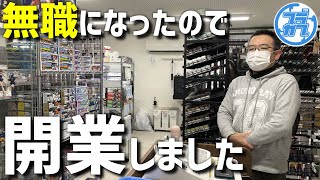 会社が倒産したのでプラモ屋はじめました。ソラカナホビー【模型店紹介】 [upl. by Llednar]