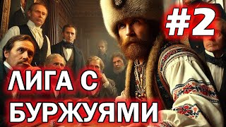 Новая Лига с Буржуями Готланд Сессия 2 [upl. by Emelin]