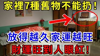 風水先生悄悄告訴我：家裡7種舊物不能扔，放得越久家運越旺，上下三代都能富！一禪語 運勢 風水 佛教 生肖 佛語禪心 [upl. by Lynnea]