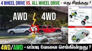 All Wheel Drive AWD Vs 4 Wheel Drive 4WD  Tamil தமிழ் [upl. by Melda114]