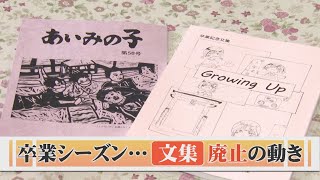 思い出つづる「卒業文集」「全校文集」廃止の動き…背景にあるのは働き方改革 [upl. by Ramburt652]