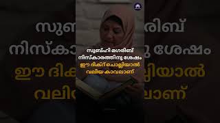 സുബ്ഹി മഗരിബ് നിസ്കാരത്തിന് ശേഷം ഈ ദിക്ർ ചൊല്ലുന്നത് വലിയ സംരക്ഷണമാണ് dhikr [upl. by Noevart]