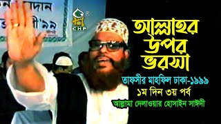 আল্লাহ্‌র উপর ভরসা  নিউ রিলিজ  । তাফসীর মাহফিল ঢাকা ১৯৯৯  ১মদিন ৩য় পর্ব । সাঈদী । Sayedee [upl. by Lletnuahs]