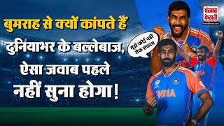 Cricket News Jasprit Bumrah को नहीं है किसी भी बल्लेबाज का खौफ कहा quotमुझे कोई नहीं रोक सकताquot [upl. by Rivi]