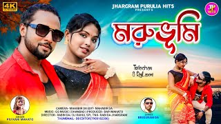 MORUBHUMI  মরুভূমি  Piu Rani Mahato New Song  Purulia New Video Song 2024  Piu Rani jhumur [upl. by Eener621]