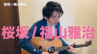 【桜坂福山雅治 Cover by Sho】ギター弾き語り [upl. by Silirama163]