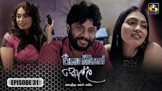 Recondition Kella  EPISODE 31  රීකන්ඩිශන් කෙල්ල  30th November 2024 [upl. by Willi]