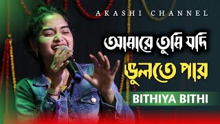 Amare Tumi Jodi Bolte Paro  আমারে তুমি যদি ভুলতে পার  Bithiya Bithi  Akashi Channel [upl. by Goldarina]