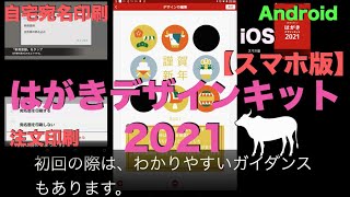 【スマホ版】簡単・便利！はがきデザインキット2021の使い方  自宅で宛名印刷には他アプリも必要 [upl. by Attelocin429]