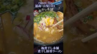 ramen file 福島・山梨2301 FUKUSHIMA・YAMANASHI らーめんHOME・わだ屋・極煮干し本舗・麺処 新白河 [upl. by Lipfert635]