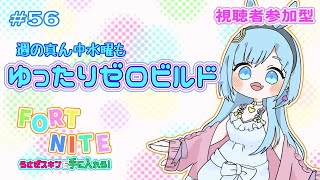 【フォートナイト  視聴者参加型】56 今シーズンもあとちょっと！ゆったりゼロビルド🌼 ～FORTNITE うさぎスキンを手に入れろ！～ [upl. by Ojahtnamas]