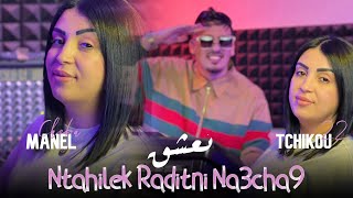 Cheba Manel 2024 Feat Tchikou 22  Ntahilek Wasaletni Na3chak  نتحيلك رديتني نعشك  Clip Officiel [upl. by Eri]