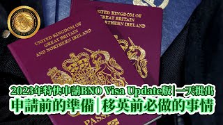 2023年特快申請BNO Visa Update版｜一天批出BNO Visa｜申請前的準備｜移英前必做的事情 [upl. by Odradlig]