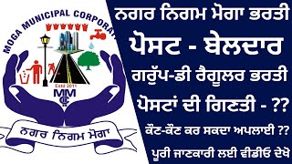 NAGAR NIGAM MOGA BELDAR RECRUITMENT 2023  PUNJAB BELDAR RECRUITMENT 2023  PUNJAB GROUP D JOBS 2023 [upl. by Adolf]