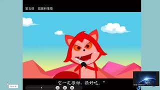 Chinese Book 5 Lesson 5  The fox and the grapes 中文第五册第五课  狐狸和葡萄 [upl. by Elga]