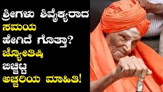 Siddaganga Swamiji  ಡಾ ಶಿವಕುಮಾರ ಸ್ವಾಮಿಗಳ ಮರಣದ ಕಾಲದ ಬಗ್ಗೆ ಜ್ಯೋತಿಶಾಸ್ತ್ರ ಹೇಳಿದ್ದೇನು [upl. by Roderigo764]