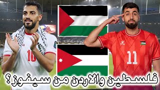 تحليل قبل مباراة الاردن وفلسطين  تصفيات كاس العالم [upl. by Maillw]