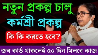 জব কার্ড হোল্ডারদের ৫০ দিন করে কাজ চালু কর্মশ্রী প্রকল্প  karmasree prakalpa  wb budget 2024 [upl. by Ennagem908]