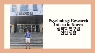 🇰🇷 Psychology Research Intern in Korea  심리학 연구원 인턴 [upl. by Tristas866]