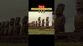 Moai โมอาย🗿 รูปสลักลึกลับแห่งเกาะอีสเตอร์ mystery [upl. by Argus]