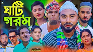 সিলেটি নাটক  ঘটি গরম  Sylheti Natok  Goti Gorom  মনাই  মন্তাজ  Monai  Montaj  আত্তর আলি [upl. by Eilsek]