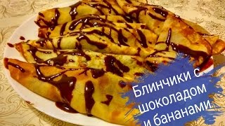 Блины с бананом и шоколадом Блинчики на молокеPancakes with banana and chocolate [upl. by Fadil]