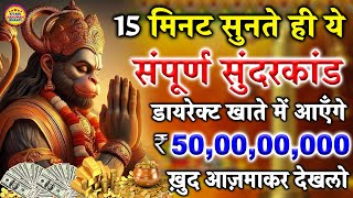 15 मिनट सुनते ही ये संपूर्ण सुंदरकांड डायरेक्ट खाते में आयेंगे 500000000 खु़द आज़माकर देखलो [upl. by Kaazi]