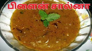 பிளைன் சால்னா செய்வது எப்படி Plain Parotta Salna recipe in Tamil by Umas Kitchen [upl. by Ivonne]