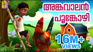 അങ്കവാലൻ പൂങ്കോഴി  Animation Song  Angavalan Pookozhi [upl. by Runkel768]